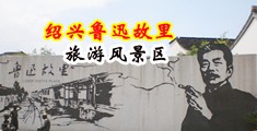 手机午夜福利视频合集人与兽中国绍兴-鲁迅故里旅游风景区
