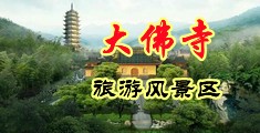 淫妇操逼网中国浙江-新昌大佛寺旅游风景区